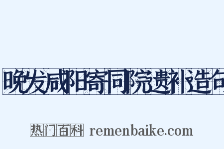 晚发咸阳寄同院遗补造句是什么意思的图片